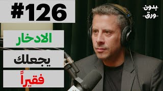 كيف نفهم المال؟  بدون ورق 126  دسيف الدين عموص [upl. by Ecirehs119]