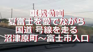 夏富士を愛でなが国道１号線を走る。沼津原町～富士市入口 車載動画 [upl. by Darraj]