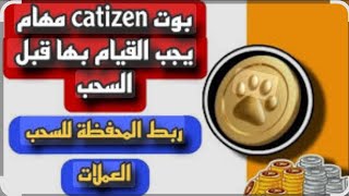 ربط catizen مع محفظة التليغرام ضروري جدا القيام بهذه الخطوات [upl. by Iror451]