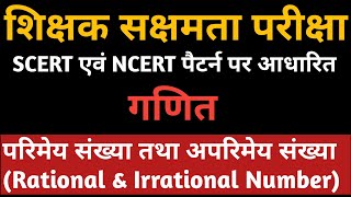 परिमेय और अपरिमेय संख्या Rational Number amp Irrational Number [upl. by Siletotsira952]