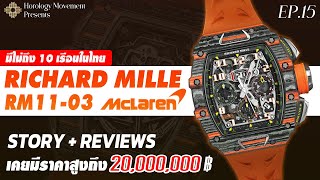 รีวิวนาฬิกา Richard Mille  RM1103 McLaren มีไม่กี่เรือนในไทย  เคยมีราคาสูงถึง 20 ล้าน  EP15 [upl. by Amerak]