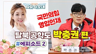 국민의힘 영입인재 탈북공학도 박충권 2편  김가영 자유수호대 ㅣ멸콩TV [upl. by Nedra]