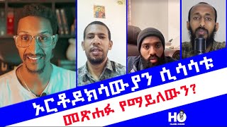 ኦርቶዶክሳውያን በግልጽ ሲሳሳቱ HanielOnline ኦርቶዶክስ ሐንኤል [upl. by Wan]