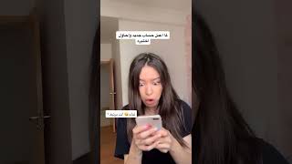 لما اعمل حساب جديد واختبره 😂😂🥲 explore اكسبلور ترند دبي مصر المغربالجزائر السعودية shorts [upl. by Rhodes831]