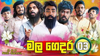 මල ගෙදර 03  The Funeral Home 03  Vini Productions  විනී [upl. by Yevi276]