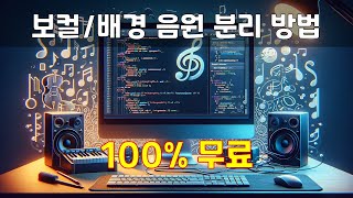 이제부터 음원 분리 쉽게 하세요 100 무료로 보컬과 배경 음악을 분리하는 방법 [upl. by Hanan]