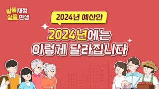 2024년에는 이렇게 2024년 예산안 한눈에 보기😁👍 [upl. by Vic]