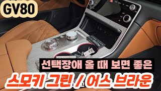 genesis GV80 옵션추가하다보니 8469만원이 되었습니다 gv80페이스리프트 스모키그린 어스브라운 뉴스페이퍼 [upl. by Eniamzaj327]