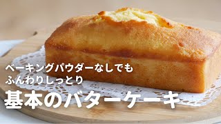 シンプルな材料で作る美味しいバターケーキの作り方バターを分離させないコツ [upl. by Gen]