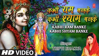 कभी राम बनके कभी श्याम बनके Kabhi Ram Banke Kabhi Shyam Banke I TRIPTI SHAKYA I Full HD Video Song [upl. by Adnanref]