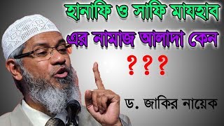 হানাফি ও সাফি মা্যহাব এর নামাজ আলাদা কেন   Hanafi VS Safi  Dr Zakir Naik [upl. by Oznola]