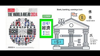 The Economist The World Ahead 2024에서 말하는 Economy경제의 의미는 [upl. by Stretch]