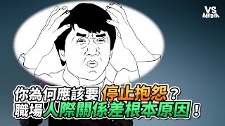 你為何應該要停止抱怨？職場人際關係差根本原因！｜VS MEDIAｘchangmike [upl. by Maggio603]