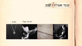 קובי אפללו  יחידה שלי  Kobi Aflalo  Yehchida Sheli [upl. by Suelo]