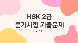 HSK 2 listening  HSK 2 リスニング  HSK 2급 듣기시험 기출문제  H20902 [upl. by Nomled]