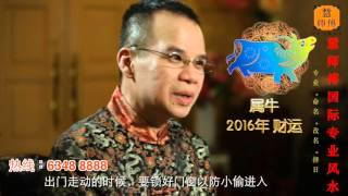 慧戒师傅分析 2016猴年生肖属牛运程 cc Eng subs Hui Master Year 2016 Chinese Zodiac Predictions [upl. by Ecaroh18]