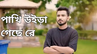 যদি দেহের পাগল হইতাম  GOGON SAKIB  পাখি উইড়া গেছে রে  Pakhi Uira Geche Re  Vairal Song 2024 [upl. by Hasile]