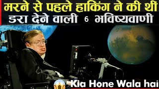 Stephen Hawking 6 predictions about the future। Stephen Hawking की ऐसी 6 भविष्यवाणिया हैरान कर देगी। [upl. by Annaiv]