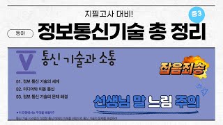 정보통신기술 지필고사176쪽205쪽 [upl. by Notlef]