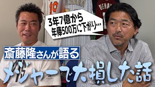 36歳でメジャー大活躍も契約で大損大谷翔平より前に獲得した謎の賞なぜ37歳で159㎞元ドジャース斎藤隆さんが語るマイナー契約の闇【古田敦也さんと極秘自主トレ／ハマの吉川晃司伝説】【②4】 [upl. by Filip830]