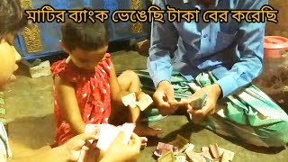 মাটির ব্যাংক ভেঙ্গে টাকা বের করেছি [upl. by Tadich]