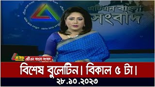 বিশেষ বুলেটিন । বিকাল ৫ টা । 28012022  ATN Bangla News [upl. by Alyahs375]