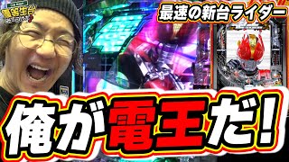 【新台最速】俺が仮面ライダー電王だっ！新台ラッキートリガー参上！！【e 仮面ライダー電王】【日直島田の優等生台み〜つけた♪】パチンコスロット日直島田 [upl. by Anivle]