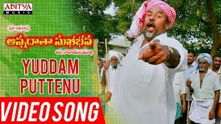 Yuddam Puttenu Video Song  Annadata Sukhibhava Songs  RNarayana Murthy [upl. by Ai27]