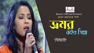 Vromor Koiyo Giya by Beauty I ভ্রমর কইও গিয়া I Radha Romon I Beauty Official [upl. by Eanom]