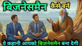 बिजनेसमैन कैसे बने 👍। Businessman kaise bane 💯 How to become a Businessman Successful Businessman [upl. by Solracsiul974]