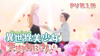 TVアニメ『異世界美少女受肉おじさんと』PV第1弾 [upl. by Aihceyt]