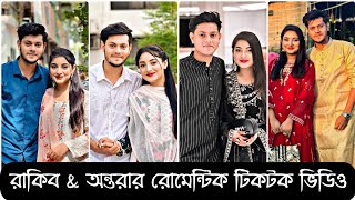 রাকিব amp অন্তরার রোমেন্টিক টিকটক ভিডিও Rakib amp Ontora Couple Tik Tok Vedio Sky Creativity [upl. by Eahsed]