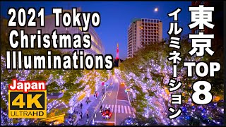 🇯🇵 4K 2021 Tokyo Christmas Illumination Lights 東京クリスマスイルミネーション８選 丸の内 六本木ヒルズ 原宿 ミッドタウンお台場 夜景 night 観光 [upl. by Altaf]