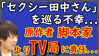 「セクシー田中さん」の悲劇…。「原作改変」は業界の構造問題？責任の所在はどこにあるのか？｜KAZUYA CHANNEL GX [upl. by Marena]