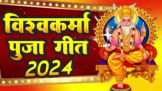 LIVE  विश्वकर्मा पूजा सांग 2024  Vishwakarma Puja Ke Gana  Vishwakarma Puja Song 2024 bhojpuri [upl. by Lebam]