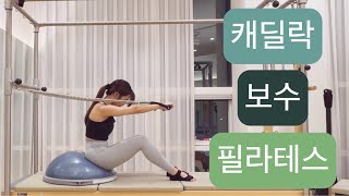 캐딜락 X 보수 필라테스  암스프링과 함께 전신운동💥cadilac X bosu pilates arm spring series [upl. by Rodolphe]