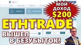 ETHTRADE ВЫШЕЛ В БЕЗУБЫТОК ЗА 10 ДНЕЙ [upl. by Aronael]