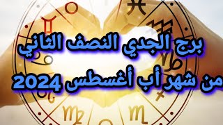 معجزة برج الجدي النصف الثاني من اب أغسطس 2024 تذكرة السعادة توصلك لالف ليلة وليلة [upl. by Merry]