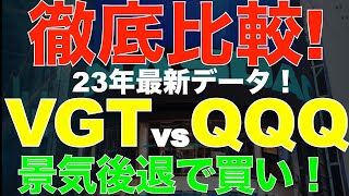 23年最新！グロースETF VGTとQQQを徹底比較！どちらに投資すべきなの？ [upl. by Jamesy284]