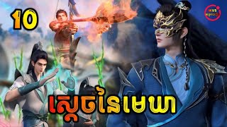 ស្ដេចនៃមេឃា ភាគទី10  The Legend of Sky Lord EP10  សម្រាយរឿង Anime [upl. by Acinorehs]