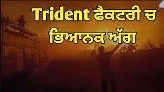 Breaking Fire Breaks Out again Dhaula Plant of Trident Group in Distt Barnala  Punjab [upl. by Jona519]