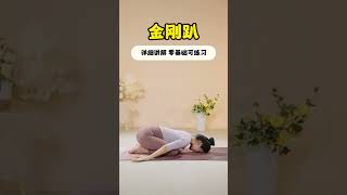 金刚趴 逆龄杀，金刚趴详解讲解来啦。Vajrasana Pose—The AgeReversing Secret Detailed Explanation of Vajrasana Pose [upl. by Nnaik474]