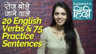 Learn English Grammar in Hindi for beginners  English Speaking के 20 ज़रूरी Verbs amp Sentences [upl. by Burgener]