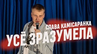 Слава Камiсаранка «Усё зразумела» Стэндап на беларускай мове [upl. by Assiralc]