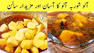 Aloo Ka Salan Recipe  Aloo Shorba Recipe  Recipe For Dinner  Potato Recipe By Cooking With Sidra [upl. by Rudiger]