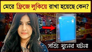 সকলে মিলে লাশ গুমের চেষ্টা 😰 Nikki Yadav case Bangla True Crime বাংলা [upl. by Cull]