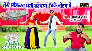 दर्दभरे रसिया  तेरी मोहब्बत भयी बदनाम बिके वो नोटन पे  Singer Manoj Baghel  Gam Bhare Rasiya 2024 [upl. by Magen]