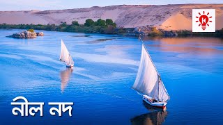 নীল নদ  কি কেন কিভাবে  Nile River  Ki Keno Kivabe [upl. by Ranique]