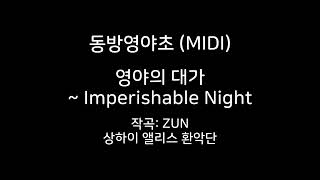 동방영야초 MIDI 영야의 대가  Imperishable Night [upl. by Sidonnie]