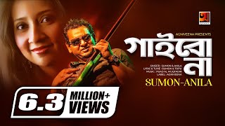 Gaibona  Sumon amp Anila  Album Ekhon Ami  Official HIt Music Video [upl. by Digirb622]